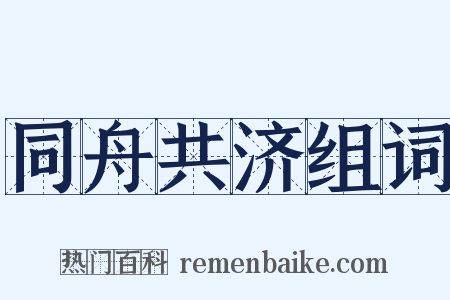 同舟共济组词是什么意思的图片